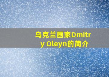 乌克兰画家Dmitry Oleyn的简介